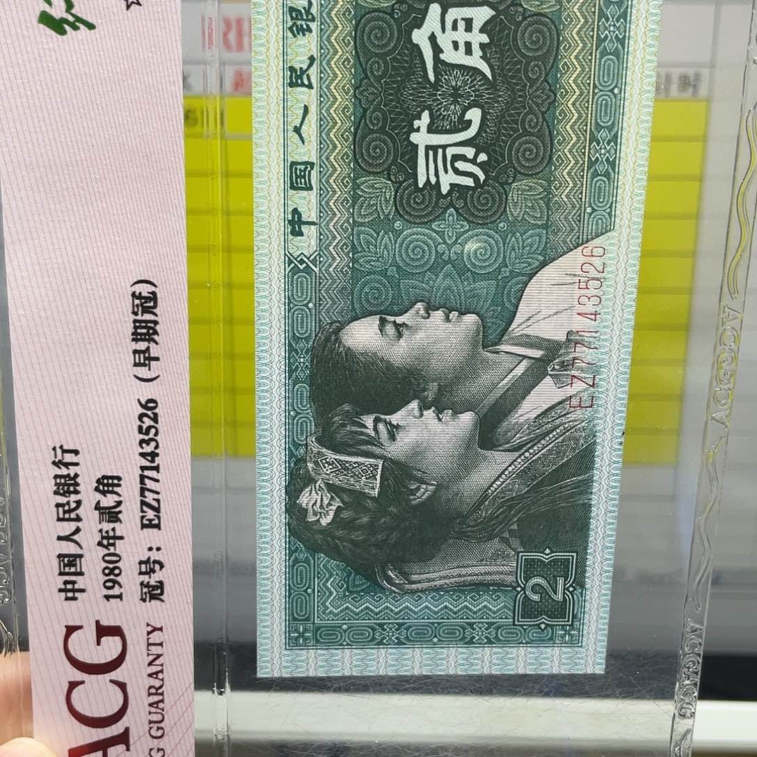 第四套人民币纸币太白纤云0461