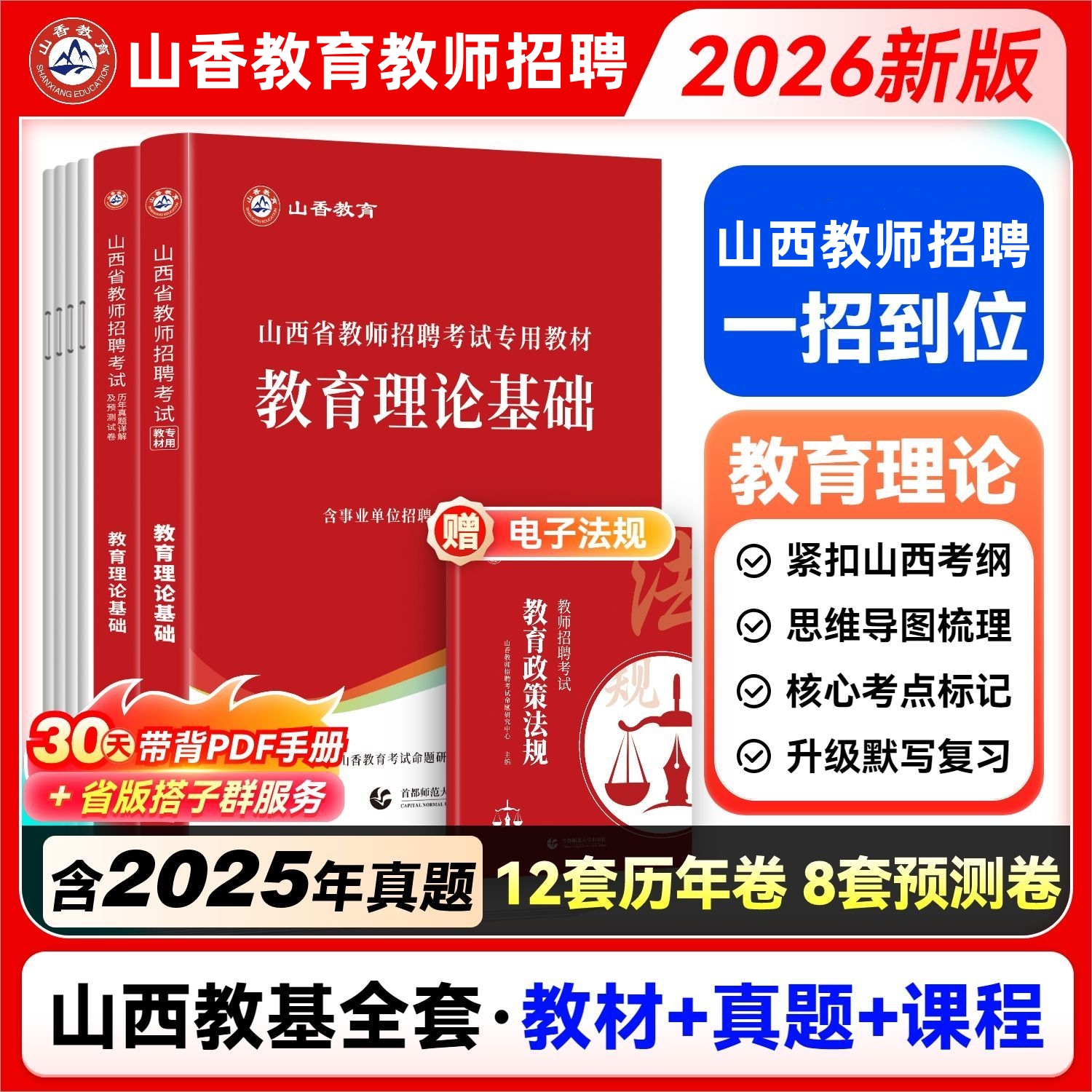 山香教育2026年山西省教师招聘考试教材教育理论历年真题模拟试卷