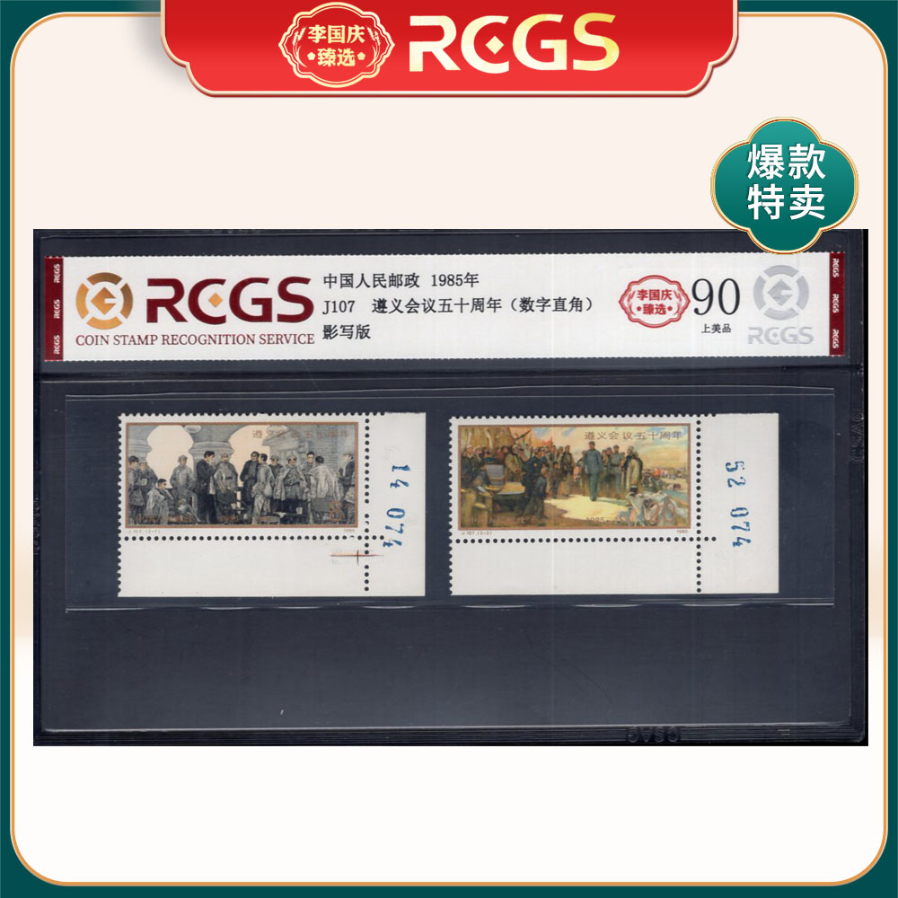 J107 遵义会议五十周年（数字直角）邮票 李国庆臻选 Z90上美品