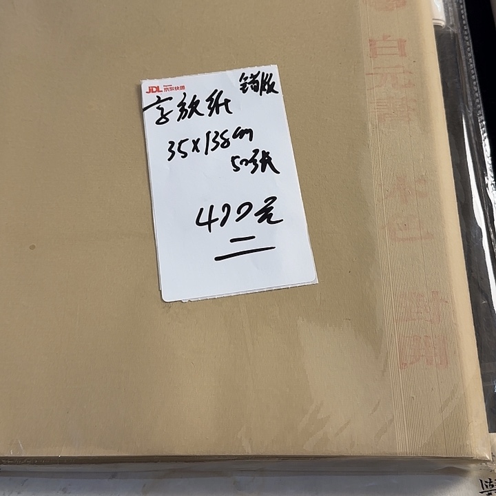 错版 京放纸35*138cm 50张