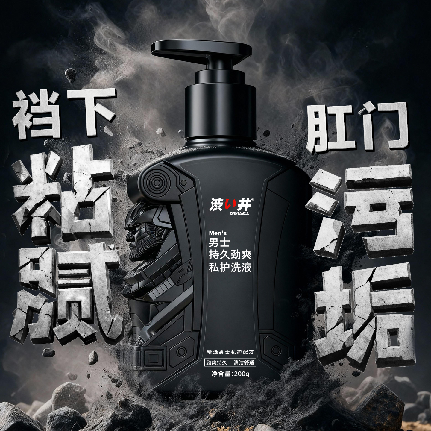 【焕活】涩井男士抑菌去异味私处护理液洗液深层清洁持久清爽止汗