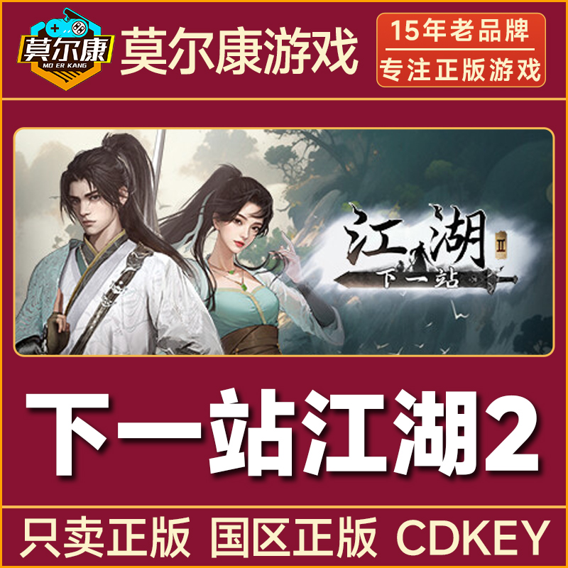Steam游戏 下一站江湖2 国区正版CDKey激活码