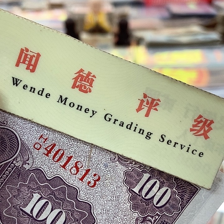退市老纸币品相如图看好再买