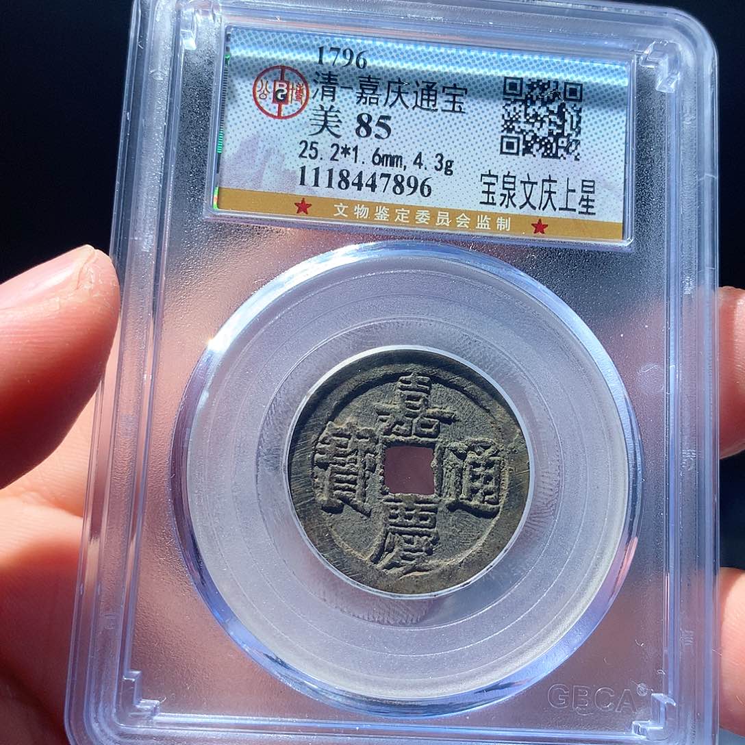 金属QY。嘉庆通宝85分7896