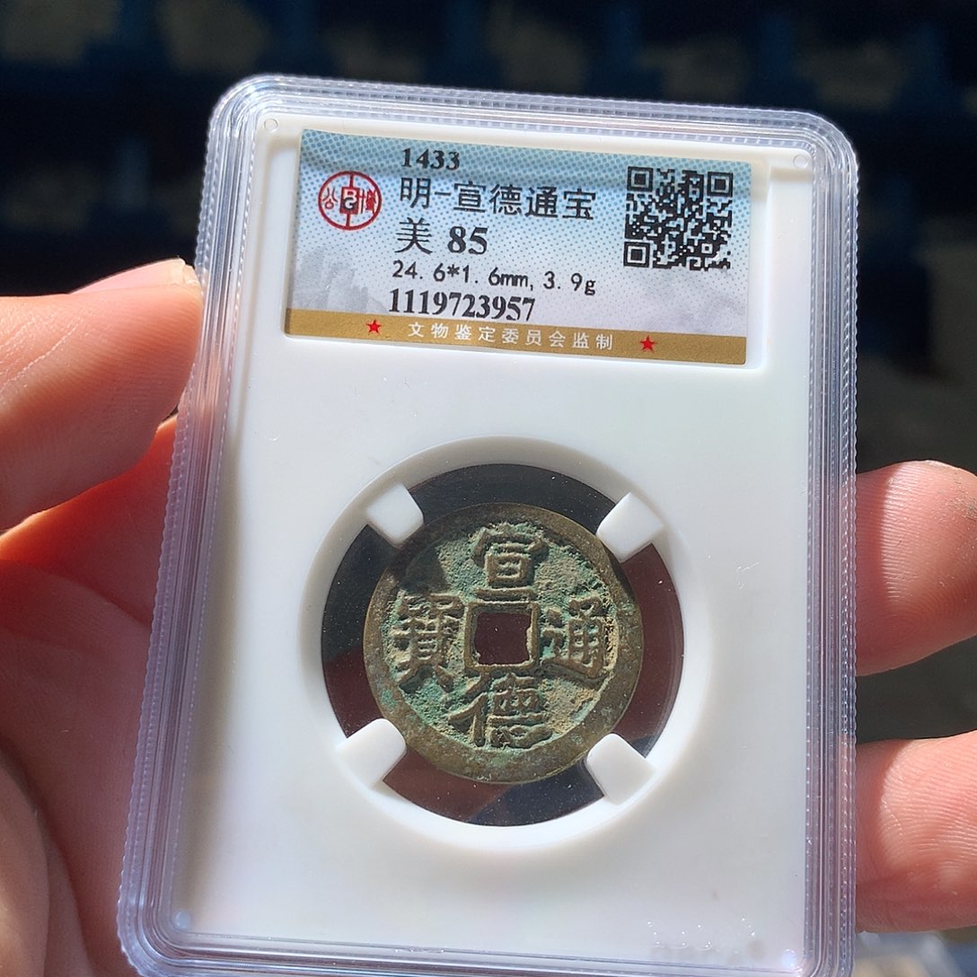 金属QY。宣德通宝85分3957