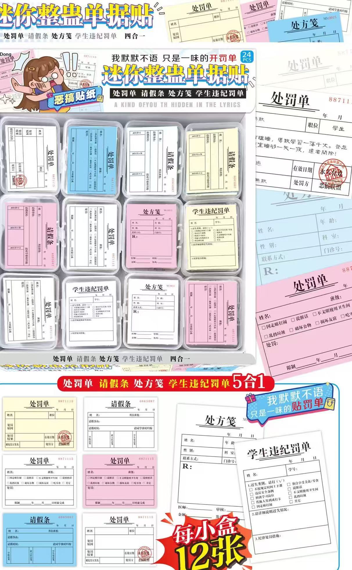 迷你整蛊 单据贴 套装【到手一单2盒共48个】