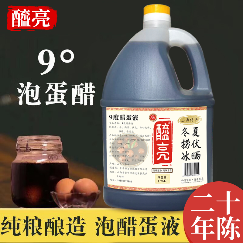 山西老陈醋9度泡蛋醋纯良酿造20年陈0添加醋