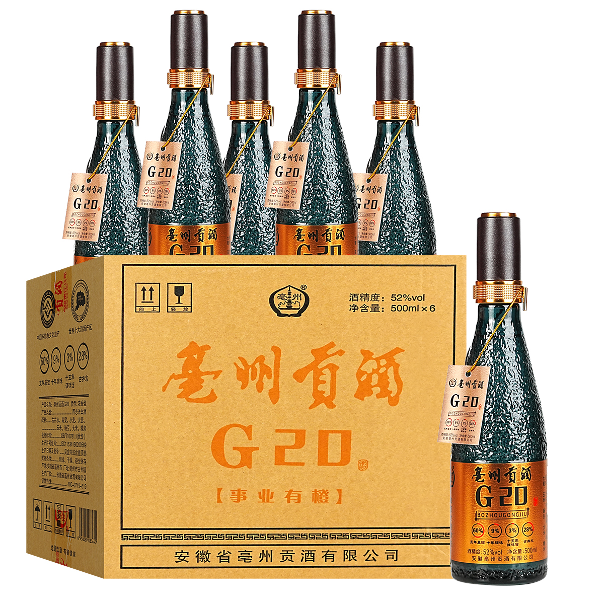 亳州贡酒  事业有橙 G20 优级浓香型纯粮酒52度500ml*6