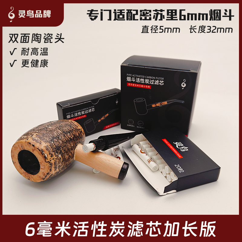 美国密苏里6mm烟斗专用活性炭滤芯灵鸟品牌