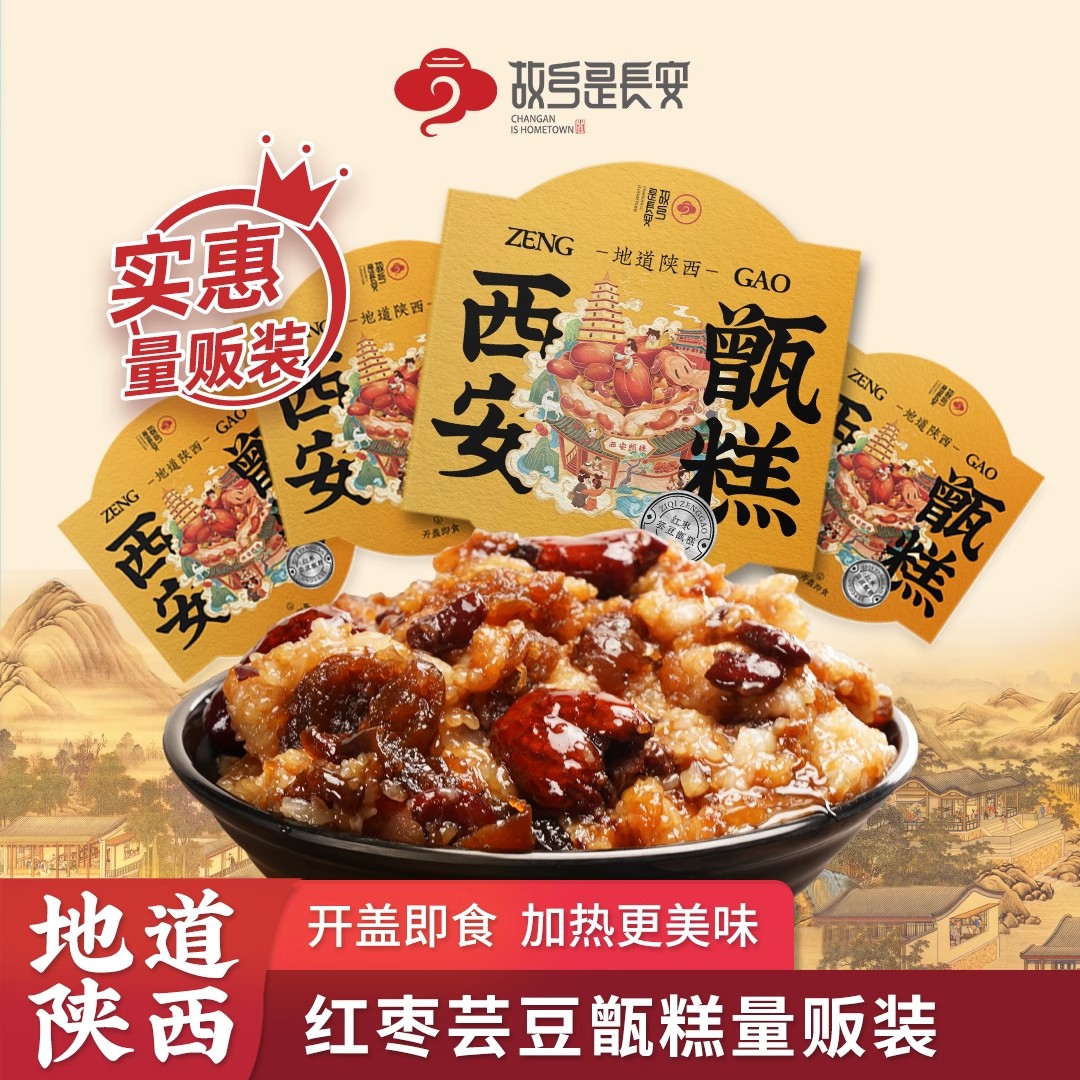 【陕西味道】甑糕红枣芸豆八宝饭软糯香甜西安甑糕方便碗装美味