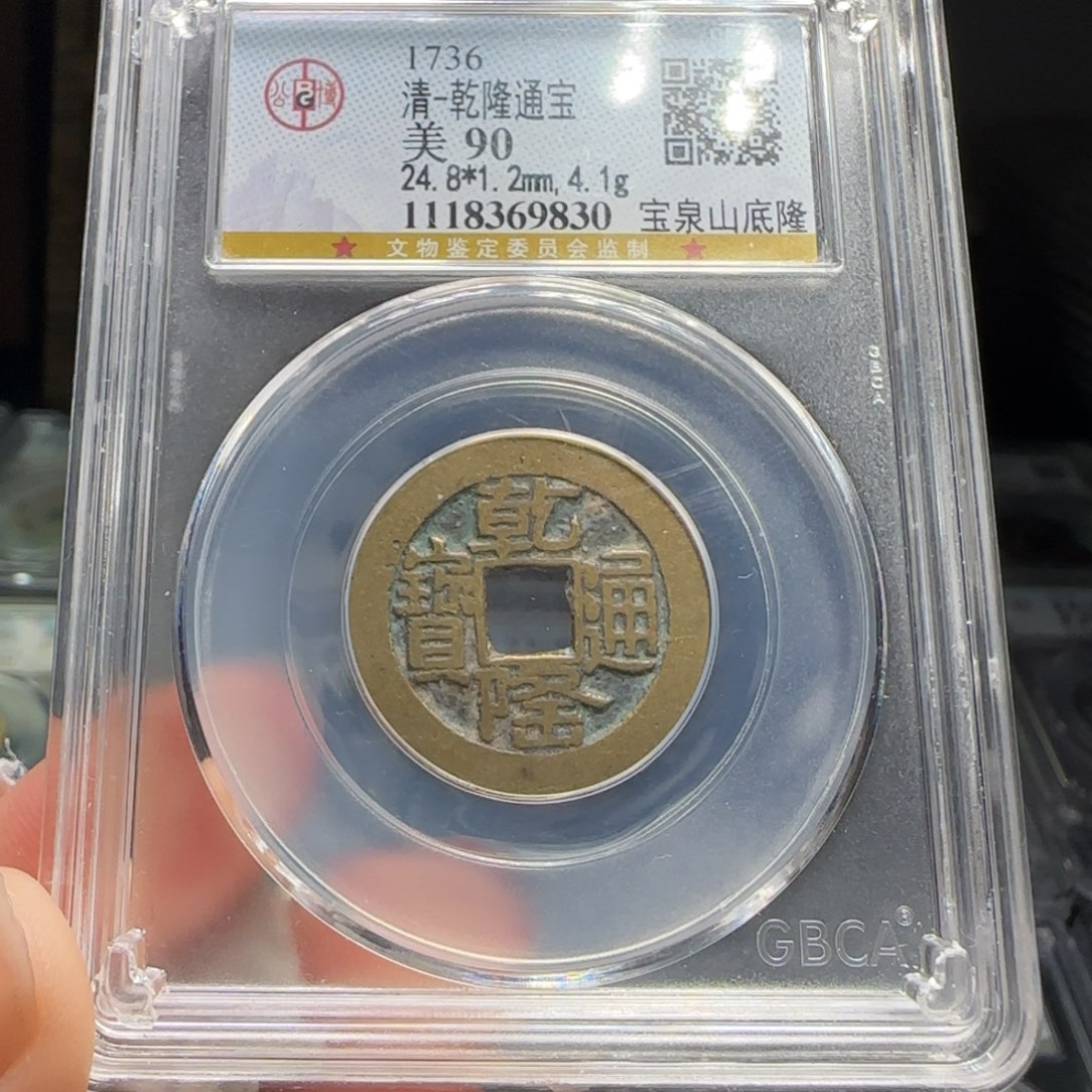 铜FY乾隆宝泉山底隆90分9830