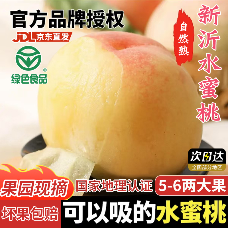 桃王爸爸【次日达】6-5两/8只新沂水蜜桃250g礼盒送人绿色食品零食