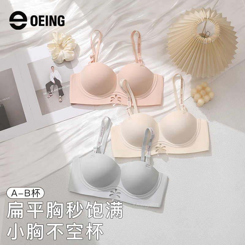 OEING内衣女小胸聚拢显大无钢圈无痕无肩带上托无痕性感美背文胸