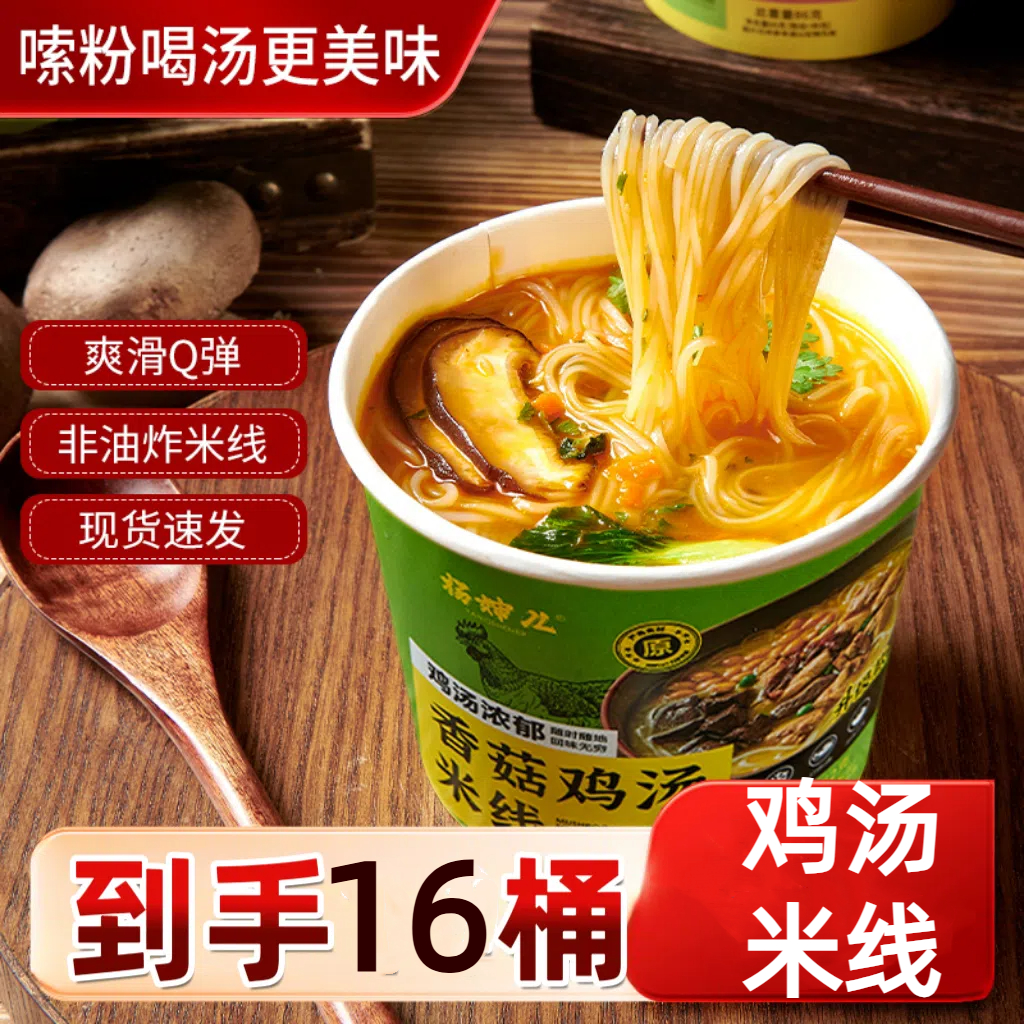 【整箱16桶】香菇鸡汤米线整箱装学生党宵夜冲泡即食米线方便速食