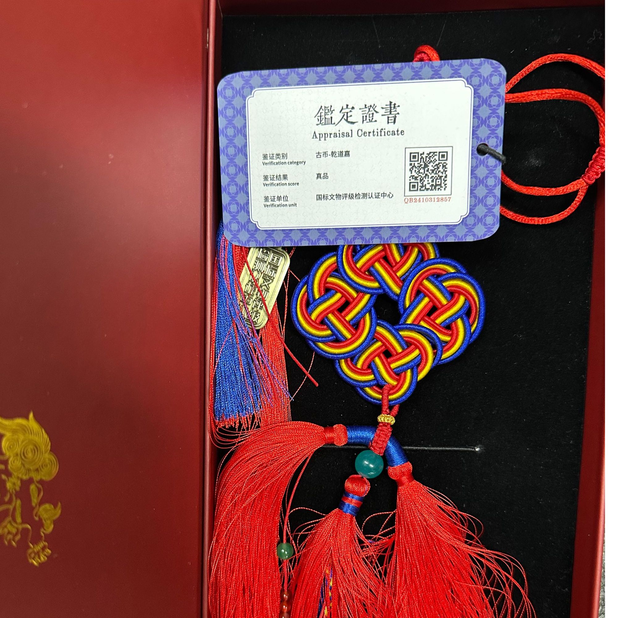 古币藏品-乾道嘉挂件