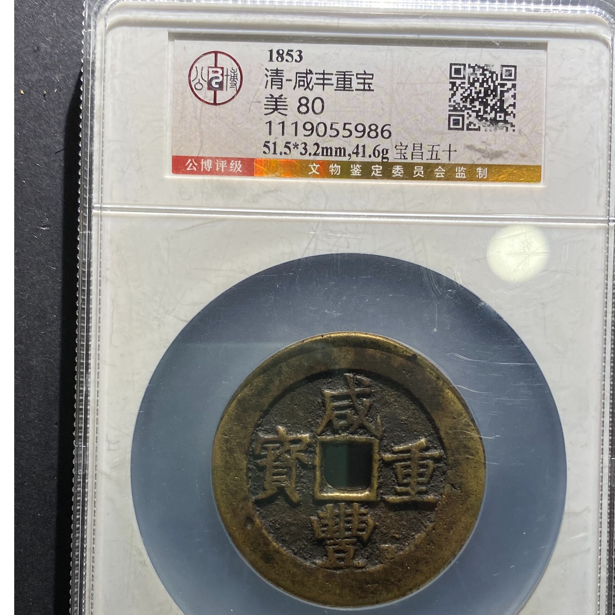 x727-104咸丰重宝昌五十