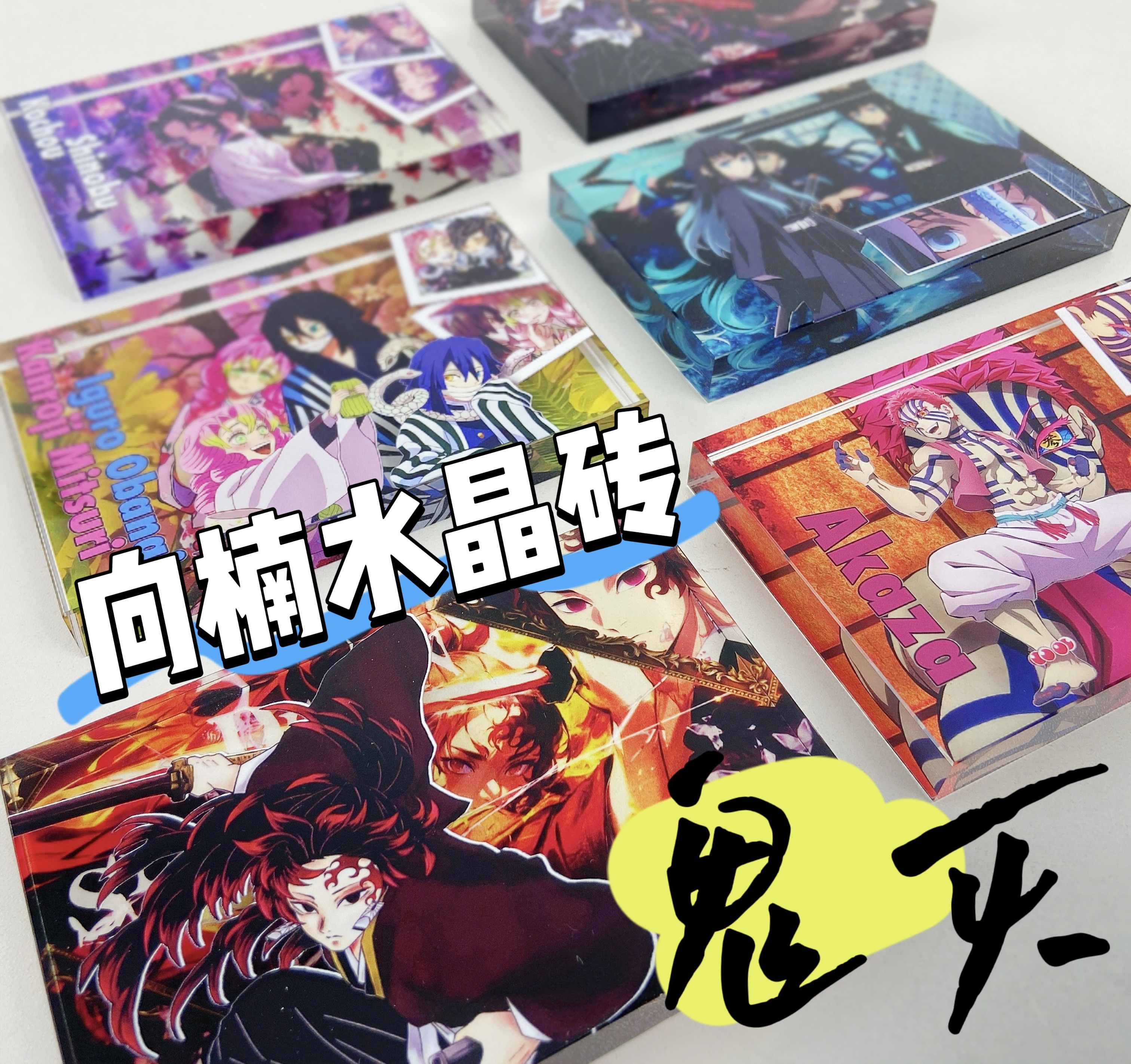 鬼灭之刃系列亚克力水晶砖生日砖