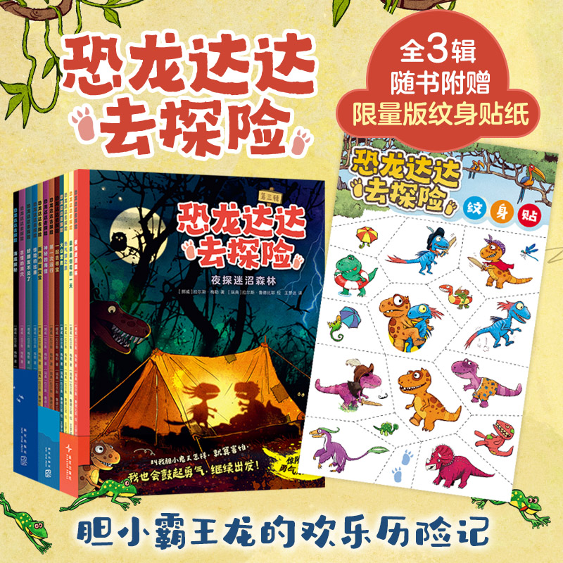 恐龙达达去探险系列
