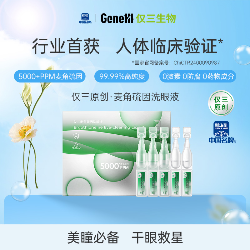 【秒杀】仅三生物5000+PPM麦角硫因护眼液护眼便携装5支装