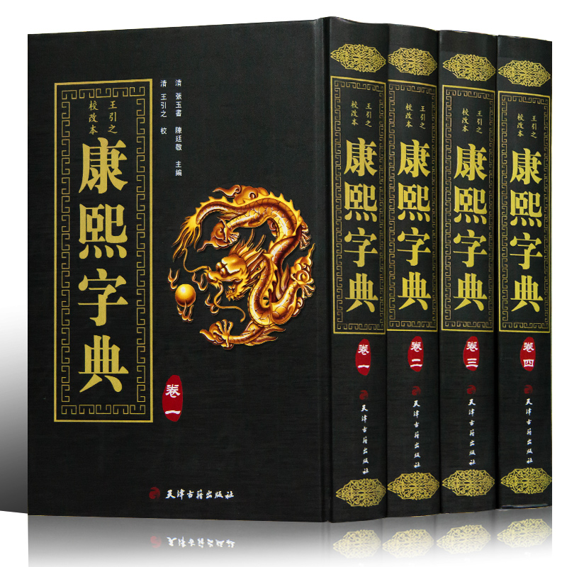 王引之校本天津古籍出版社出版的经典精装版本康熙字典16开全4册