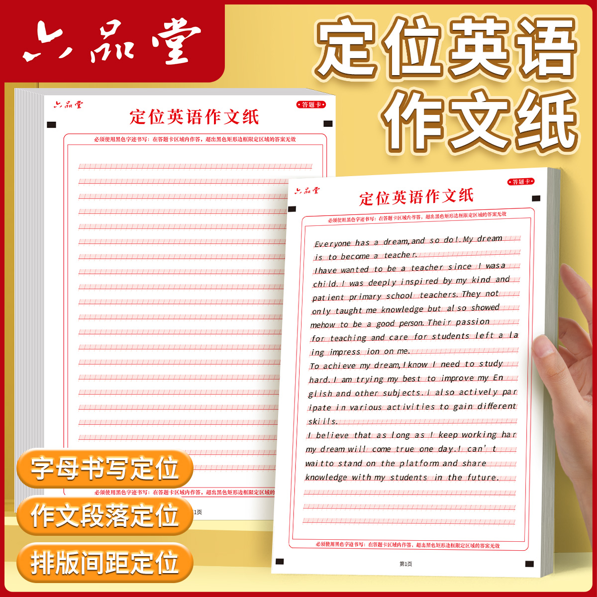 六品堂高考英语作文定位纸