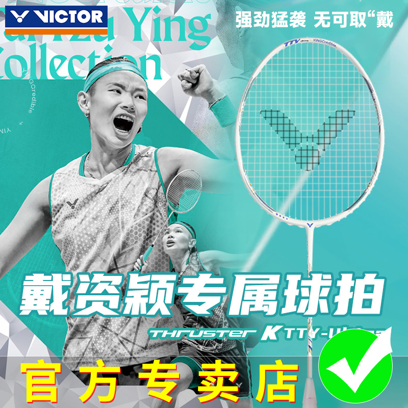 官方正品VICTOR胜利羽毛球拍进攻型单拍戴资颖专属TK-TTY Ultima
