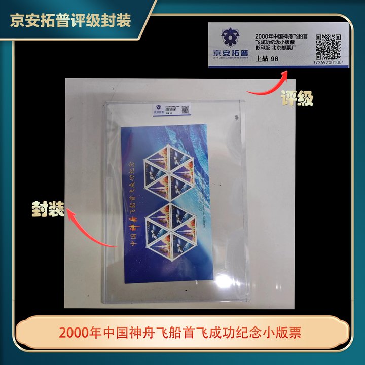2005年神舟六号航天员纪念个性化版票互动评级
