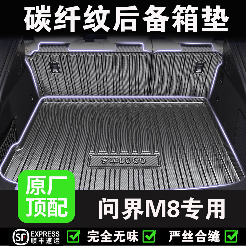 适用问界M8专用碳纤纹后备箱垫改装配件汽车用品TPE防水尾箱垫子