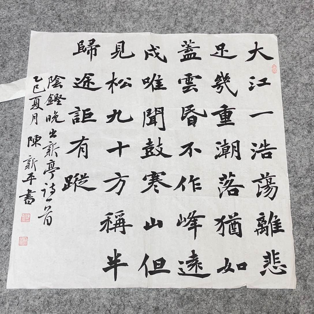 书法中书陈新平45+45