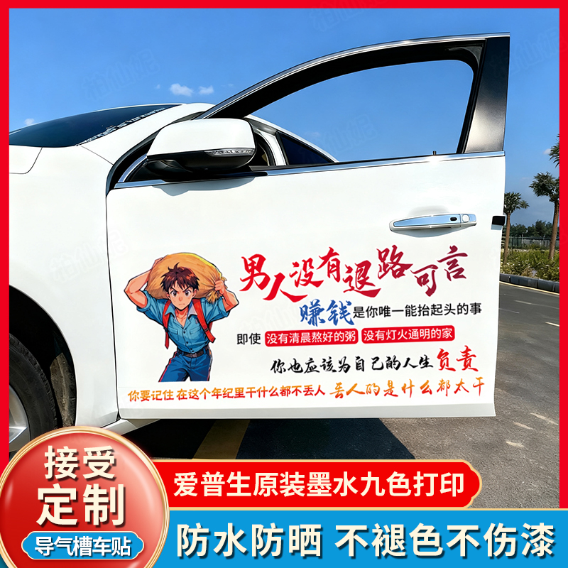 男人没有退路可言汽车个性车贴后窗天窗车门装饰文字创意车身贴纸