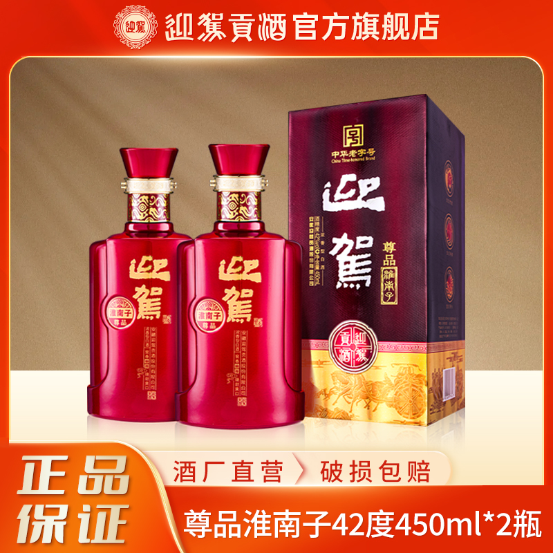 迎驾贡酒【酒厂自营】尊品淮南子 浓香型 白酒42度450ml*2瓶