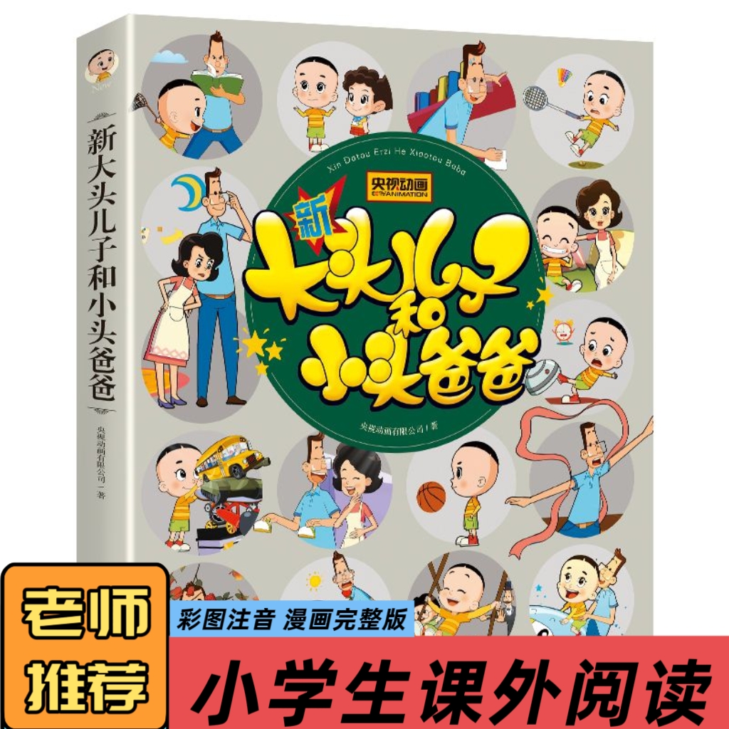 大头儿子和小头爸爸课外漫画故事书适合低年级学生