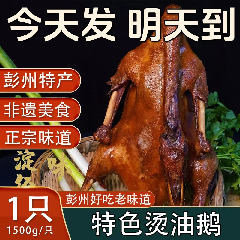 四川彭州油烫鹅肉质鲜嫩非遗工艺手工制作个大肥美美食