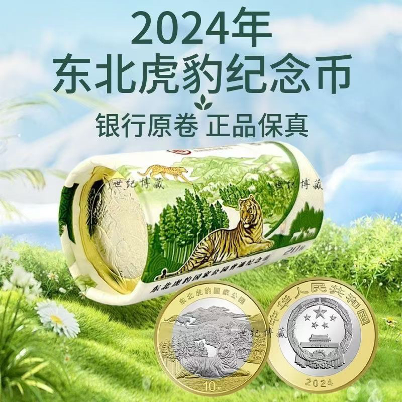 法定货币东北虎豹纪念币整卷封装评级