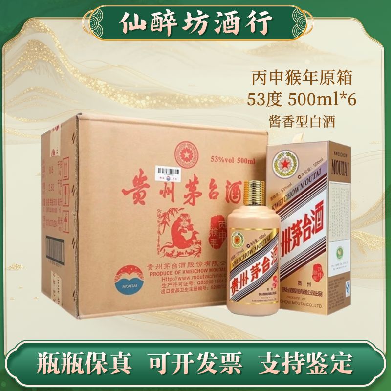 KWEICHOW MOUTAI/贵州茅台【丙申猴年】原封箱酱香型白酒53度500ml