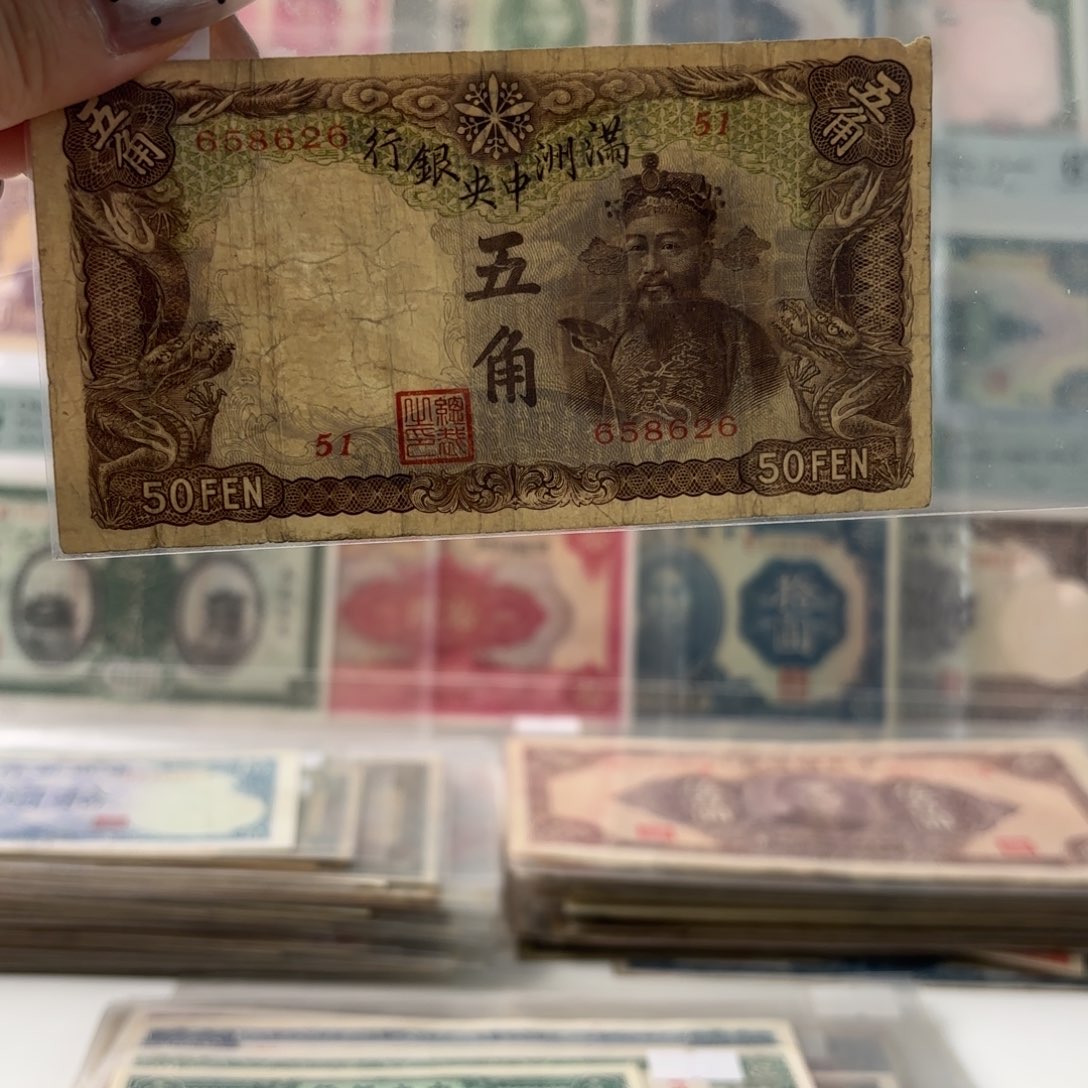 满洲中央银行伍角658626￼