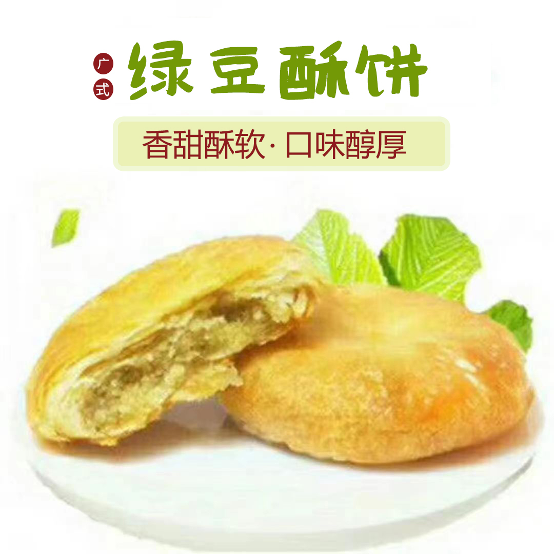 广式绿豆酥饼300g，香甜可口，口味醇厚