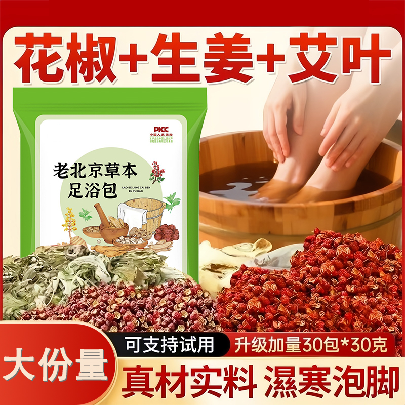 24味老北京泡脚药包艾草花椒生姜真材实料免熬煮祛湿祛寒足浴包