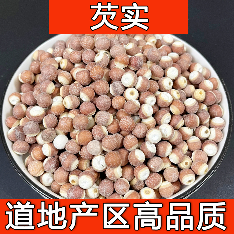 芡实大号红皮饱满无硫