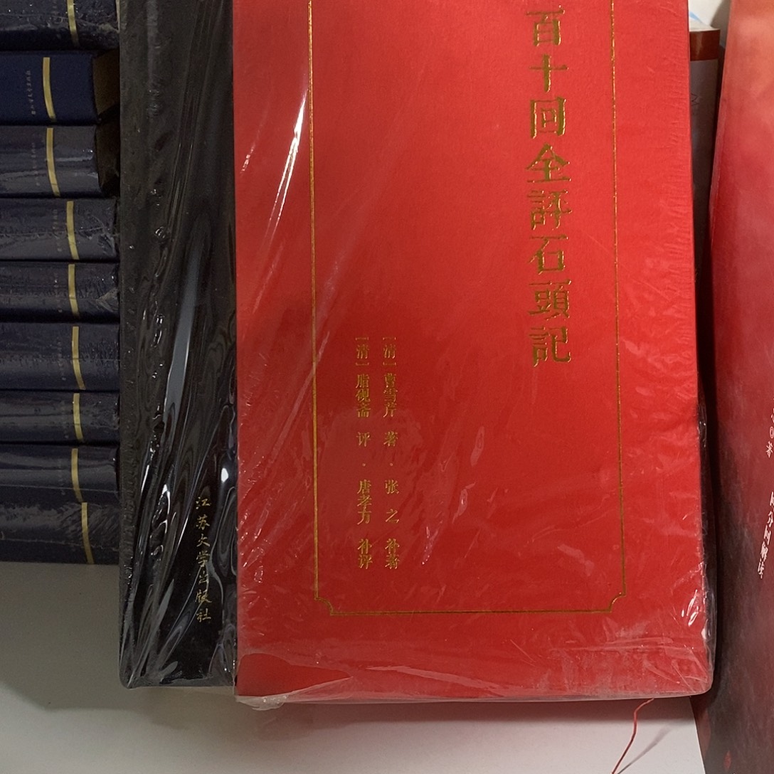 百十回全评石头记……