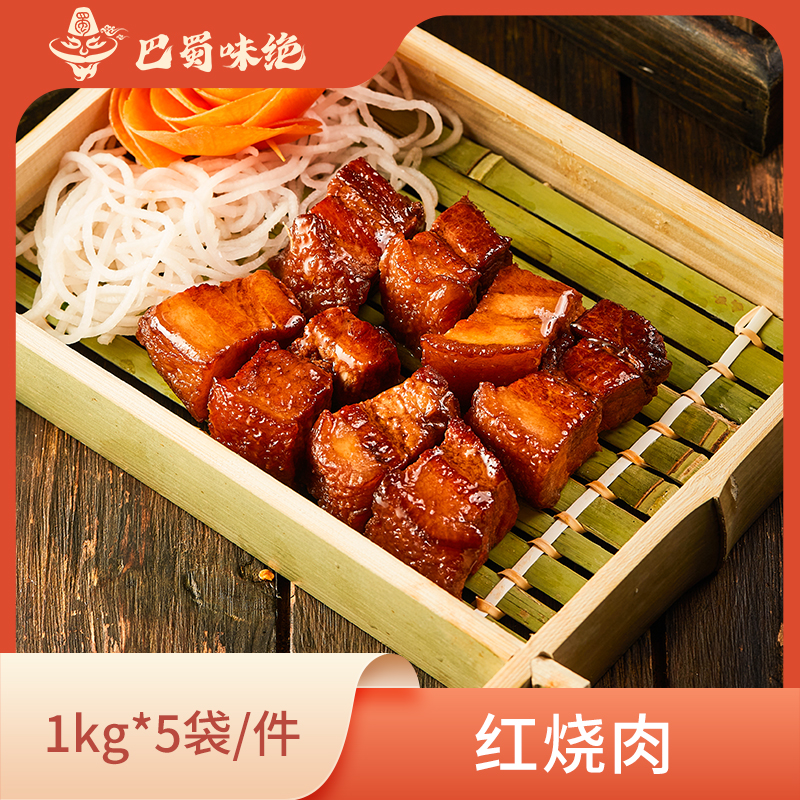 巴蜀味绝【红烧肉】1kg*5袋/件，约30个/袋，商用半成品食材