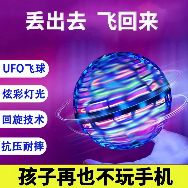 智能感应耐摔回旋飞行球悬浮魔术球UFO玩具1038