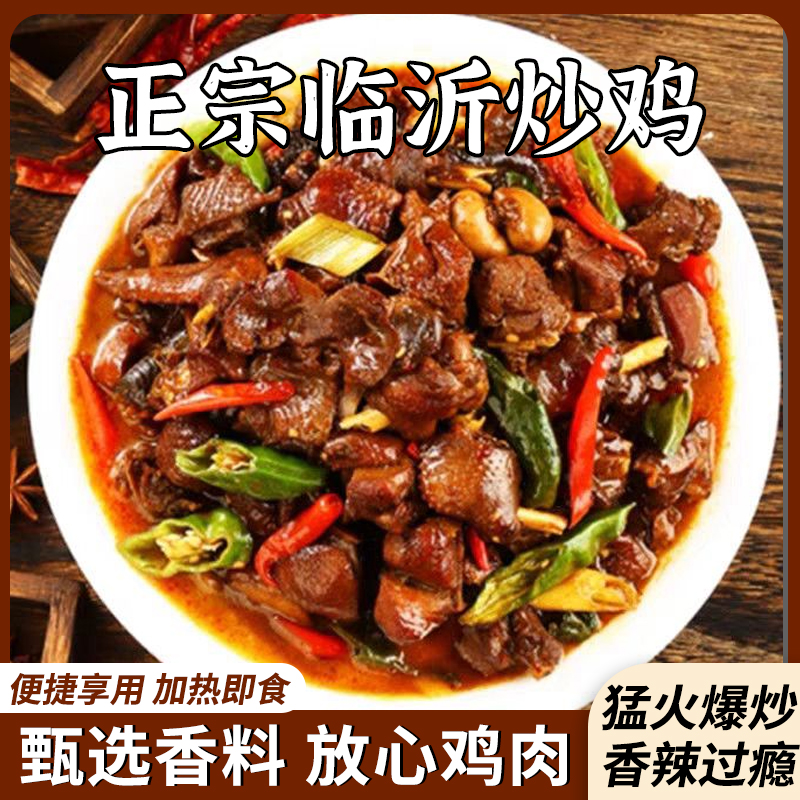 临沂炒鸡正宗沂蒙特色散养一年半大公鸡现杀现炒真空包装顺丰包邮