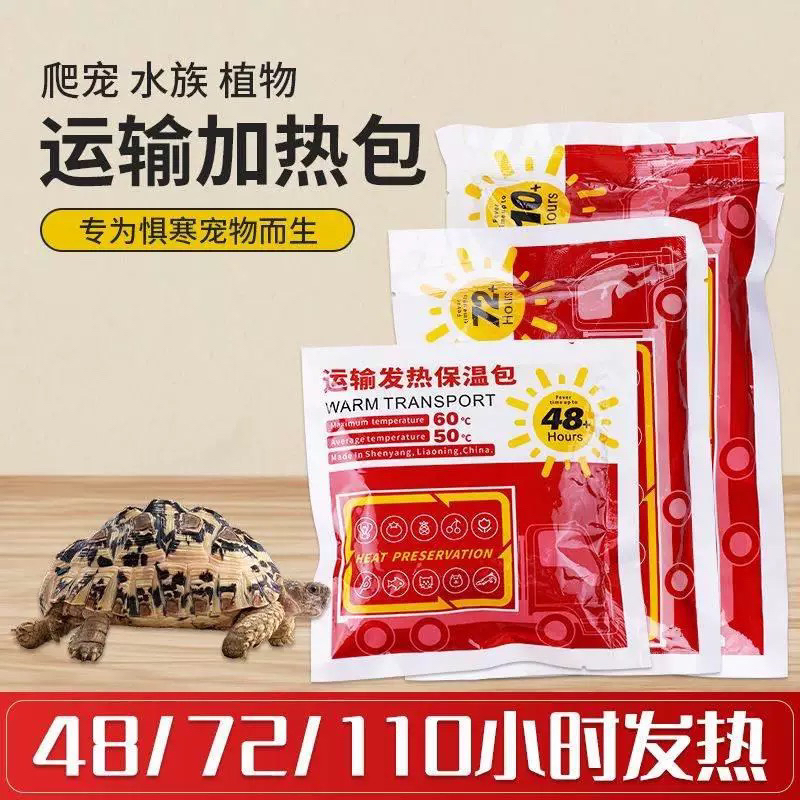 水族乌龟宠物运输发热包