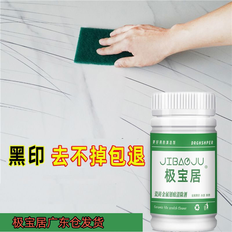 极宝居瓷砖地砖金属黑印黑道子清洁剂铝合金桌椅子腿摩擦印子去痕