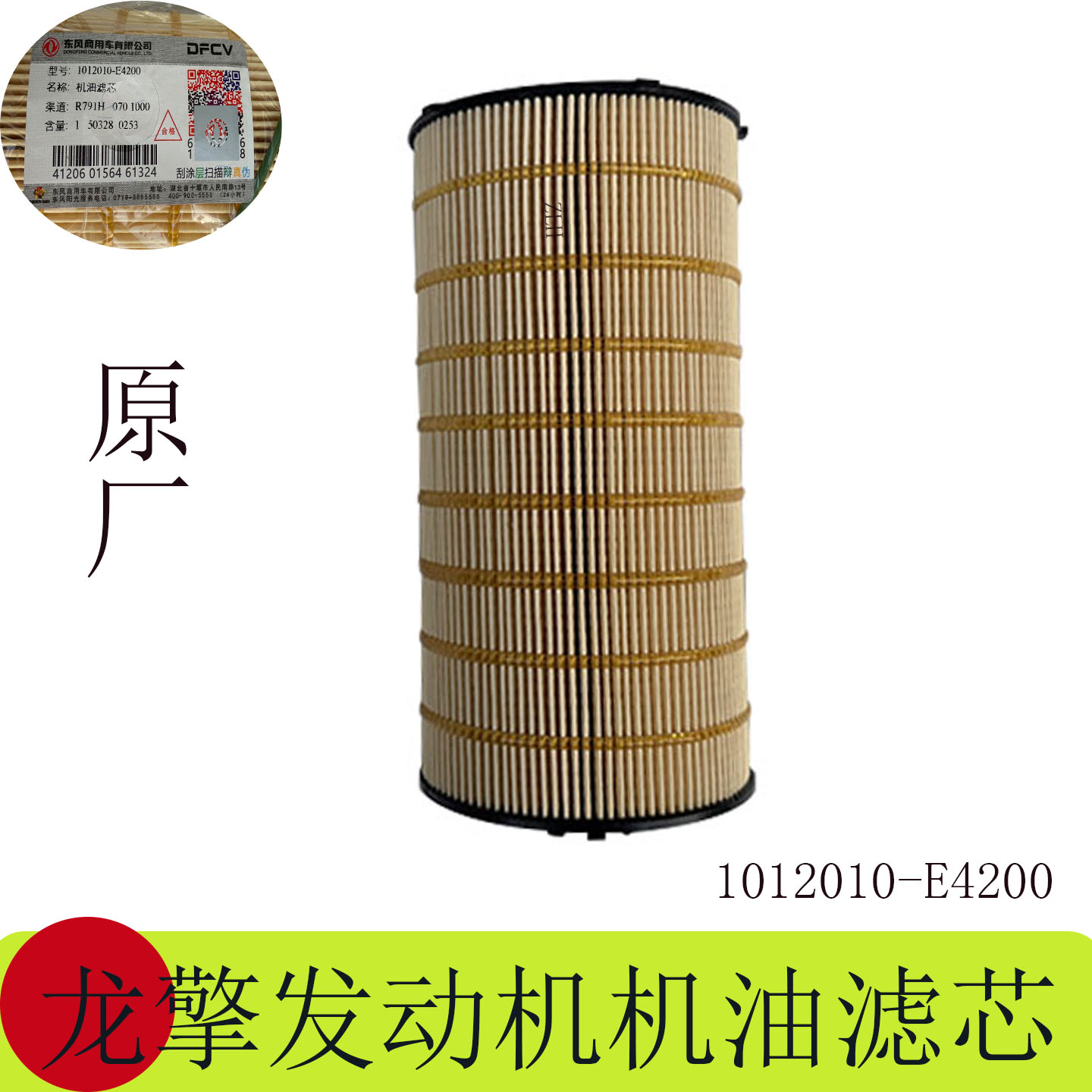 适用于天龙KL龙擎发动机长效机油滤芯1012010-E4200