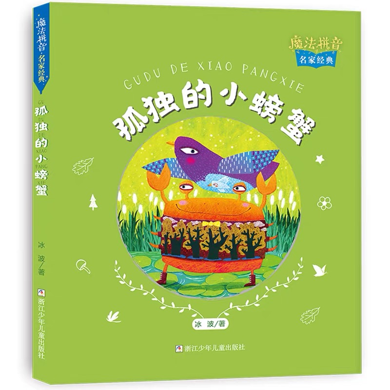 魔法拼音名家经典孤独的小螃蟹冰波著