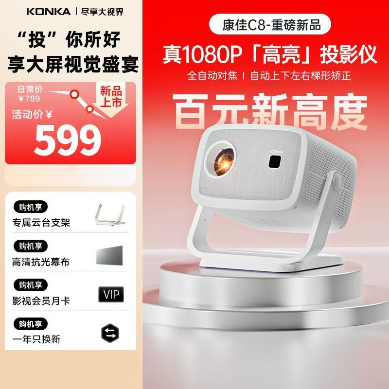康佳C8投影仪家用超清智能投影机卧室便捷家庭影院自动对焦真1080