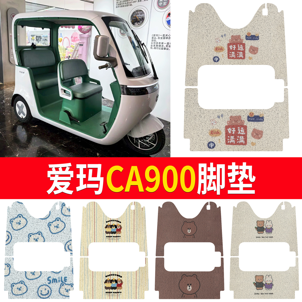 适用爱玛CA900电动三轮车脚垫丝圈防滑耐磨三轮车脚垫定制