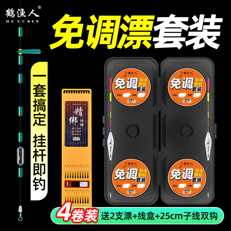 鹤渔人立漂线组醒目灵敏免调漂即挂即用纯手工精绑钓鲫鱼渔具装备